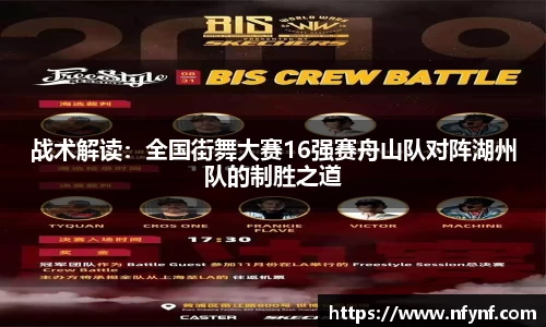 战术解读：全国街舞大赛16强赛舟山队对阵湖州队的制胜之道