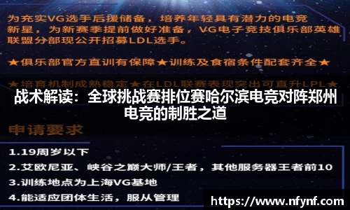 战术解读：全球挑战赛排位赛哈尔滨电竞对阵郑州电竞的制胜之道
