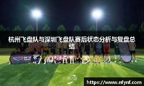 杭州飞盘队与深圳飞盘队赛后状态分析与复盘总结