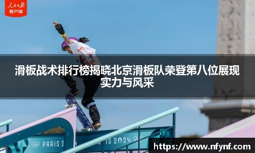 滑板战术排行榜揭晓北京滑板队荣登第八位展现实力与风采