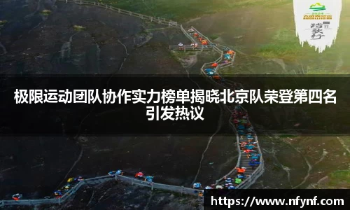 极限运动团队协作实力榜单揭晓北京队荣登第四名引发热议