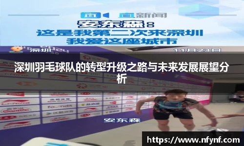 深圳羽毛球队的转型升级之路与未来发展展望分析