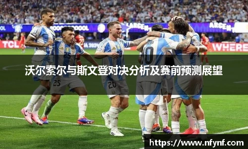 沃尔索尔与斯文登对决分析及赛前预测展望