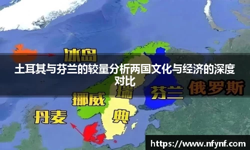 土耳其与芬兰的较量分析两国文化与经济的深度对比