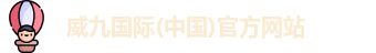 威九国际